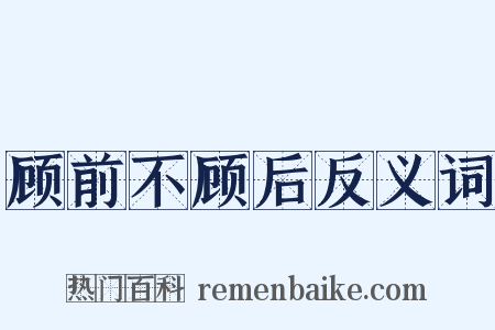 顾前不顾后反义词是什么意思的图片